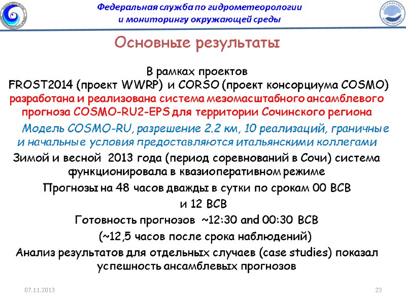 Федеральная служба по гидрометеорологии  и мониторингу окружающей среды Основные результаты В рамках проектов